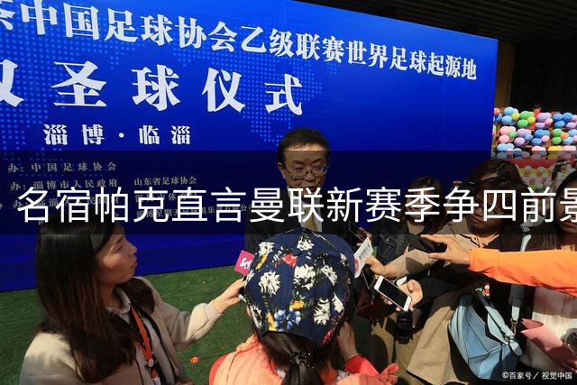 名宿帕克直言曼联新赛季争四前景堪忧