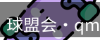 qmh球盟会