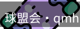 qmh球盟会